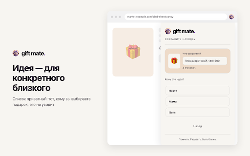 Gift Mate — сохранить подарок :: Сохраняет товар с любой страницы в свой вишлист или в идеи подарков для близкого.
