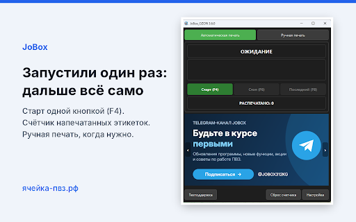 JoBox OZON Helper :: Автопечать для Ozon Turbo PVZ
