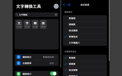 文字轉換工具 :: 提供繁簡轉換/圖片轉文字/已選擇部份截圖/速成碼轉換的功能,可在跳出視窗/右鍵選單中使用