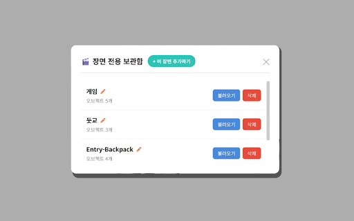 Entry Backpack :: 엔트리에서 장면을 보관하고, 불러올 수 있는 확장프로그램입니다.