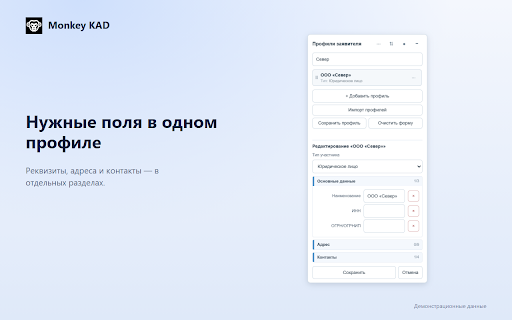 Monkey KAD :: Профили участников и подписантов, избранные дела и пакетная загрузка приложений для Мой Арбитр.