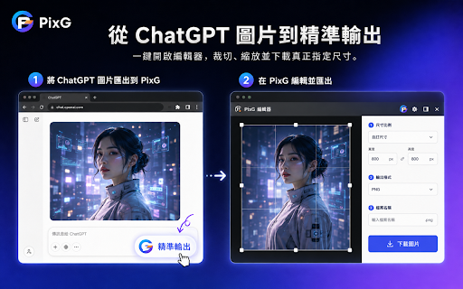 像素G PixG|AI 圖片精準輸出 :: 像素G PixG 協助 Web ChatGPT 依目標比例生成圖片,並以單一所見即所得介面在本機完成裁切、縮放與精確像素輸出。