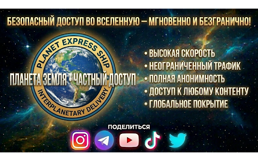 planet express VPN - Работает в РФ для соц сетей и сайтов :: Стабильный и быстрый работающий VPN в России.