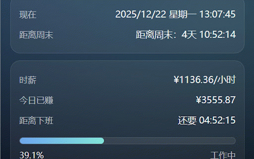 几点下班 :: 倒计时周末,显示当前时间;根据月薪/工时计算时薪、下班进度与当前已赚金额(每分钟刷新)。