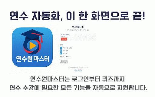 연수원마스터 :: 교육연수원 동영상 자동 클릭 및 자동 설정