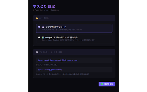 ポスとり ~X post collector~ :: X(Twitter)のホームTL・プロフィール・検索結果・ブックマーク・リスト・いいね一覧のポストを抽出してCSV保存・スプレッドシートへの直接書き込みに対応。