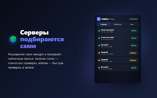 UNKILL Proxy :: Бесплатные публичные прокси, всегда на связи: авто-подбор рабочих и переключение при сбое. Можно добавить свои. Не VPN.