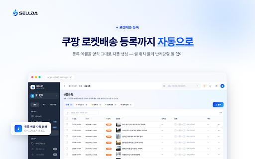 셀다 - AI 쇼핑몰 관리 :: 쿠팡, 로켓배송 판매자들을 위한 AI 소싱, 상품 등록 자동화
