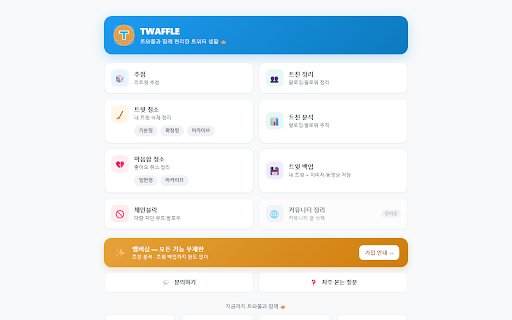 트와플 (TWAFFLE) :: 트위터(X) 계정 관리 유틸리티