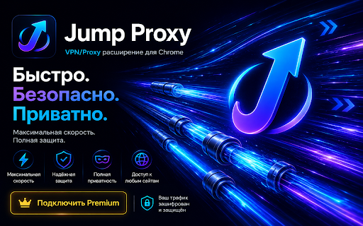 JumP Proxy :: Безопасный VPN без логирования.