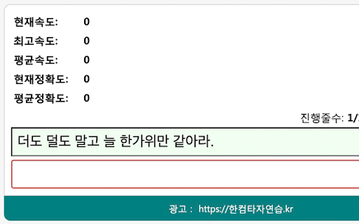 한글 타자 연습 :: 속담 문장을 통해 한글 타자 속도와 정확도를 향상시킬 수 있는 연습 도구입니다.
