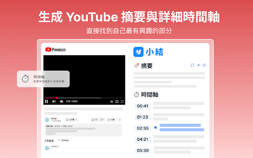 小結 - AI一鍵總結網頁與YouTube影片 :: 使用小結,從此不再浪費時間看冗長影片或文章!小結是一個懸浮在你瀏覽器上的 AI 小助手,幫你快速抓出文章、影片重點,立刻回答你對内容的任何疑問,大幅提升你的資訊吸收效率!