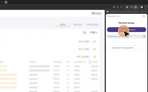 Steppo | Автоматические пошаговые инструкции :: Пошаговые инструкции по клику мыши. Экономит время для всей вашей команды.