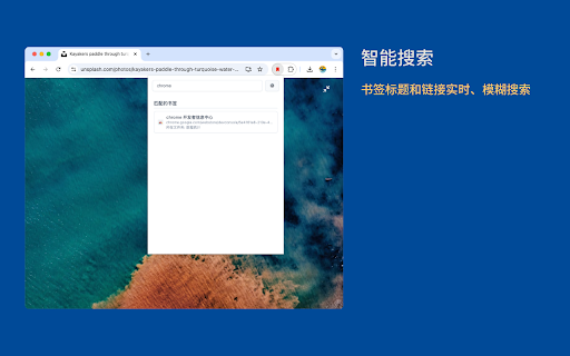 快捷书签(Quick Bookmark)- 快速搜索&书签管理 :: 告别原生书签栏占用屏幕!毫秒级书签搜索,极简高效管理,让你的浏览器界面更干净,更美观。