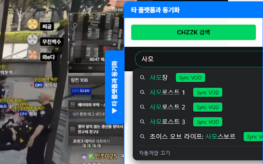 VOD Synchronizer :: SOOP, CHZZK 다시보기 타임스탬프 표시 및 다른 스트리머의 다시보기와 동기화
