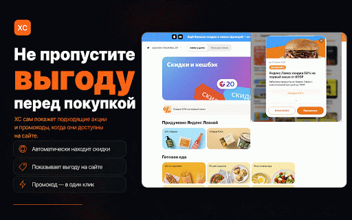 ХС — выгода на каждый день: скидки, промокоды, акции :: Автоматически показывает купоны, промокоды и подборки выгодных товаров на сайтах магазинов и Яндекс.Маркета.