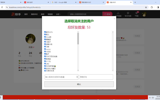 快手批量取消关注 :: 简单快捷的批量取消关注好友。