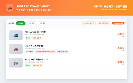 Used Car Power Search :: 무사고 차량 필터링 및 고급 검색 기능을 제공하는 Chrome 확장 프로그램