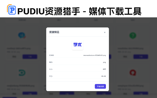 Pudiu资源猎手 - 媒体下载工具 :: 检测并下载网页中的图片、音乐、视频和文档资源