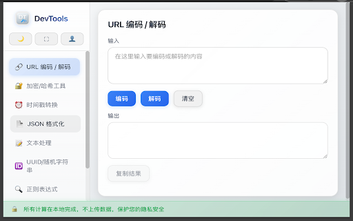DevTools Suite :: 常用开发小工具集合:URL、MD5、时间戳等(本地计算,不上传数据)