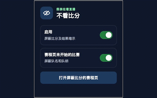 不看比分 :: 屏蔽咪咕体育赛程页和回放页面中的比分、比赛结果等信息。