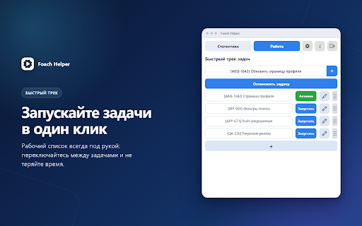 Foach Helper :: Расширение для сбора статистики и ускорения трека задач.