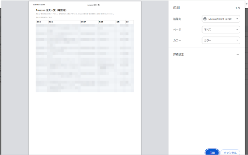 Amazon注文履歴 会計・領収書ツール :: Amazon.co.jp の注文履歴を絞り込み、CSV または印刷用明細として出力します。