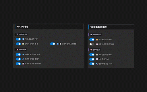 SOOP Kit 숲 키트 (구 사이드바 UI 변경) :: SOOP(숲) 사이드바 시청자 순 정렬, 미리보기, 채팅 모아보기, 숨기기 등 편리한 SOOP 시청을 위한 도구 모음