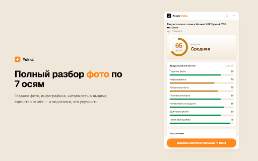 Аудит карточки Yskra :: Бесплатный аудит карточки товара на Wildberries — балл 0–100 по визуалу, наполнению и отзывам.