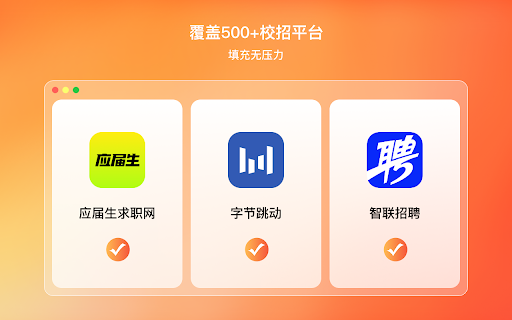 超级网申 :: AI填写简历,解放你的双手,更多内容可以访问官网 https://www.wonderoffer.cn