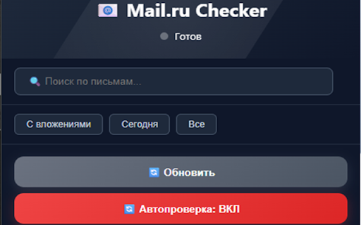 Mail.ru Checker :: Расширение для проверки почты Mail.ru с уведомлениями