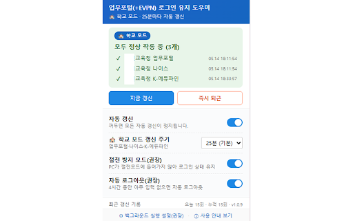 업무포털(+EVPN) 로그인 유지 도우미 :: 업무포털·나이스·K-에듀파인과 EVPN의 자동 로그아웃을 막아 로그인을 유지합니다