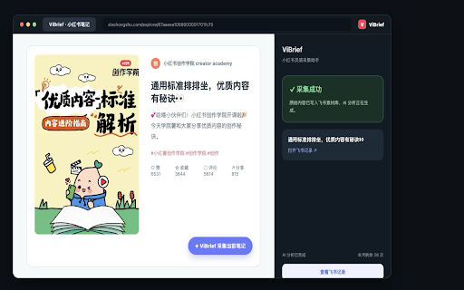 ViBrief - 小红书云素材库与 AI 爆款分析 :: 一键采集小红书公开笔记到 ViBrief 云素材库,自动生成爆款分析并支持 CSV 导出;飞书为可选出口。