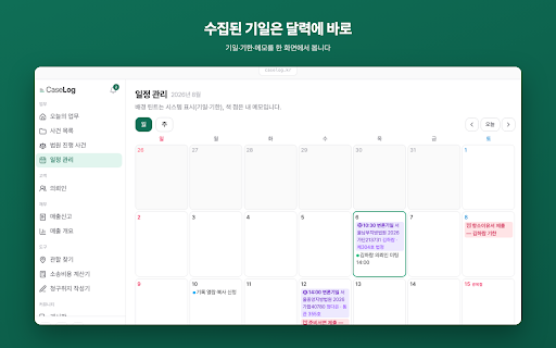 케이스로그 기일 동기화 :: 전자소송 사건의 기일과 송달 내역, 나의사건검색 진행내용을 감지해 사건관리 앱으로 전달합니다.
