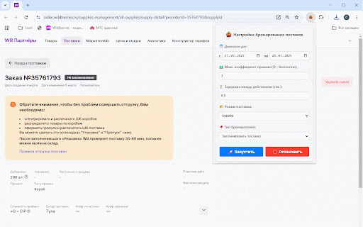 Авто бронирование слотов для поставок на Wildberries :: Автоматическое бронирование поставок на WildBerries по установленным настройкам