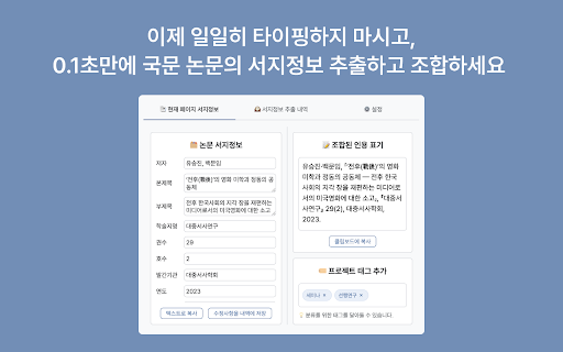 Sickle-Cite :: 국내 인문학(국문학) 분야의 관습적 인용 양식을 지원하는, 한국어 논문에 최적화된 서지사항 메타데이터 추출기 겸 인용 표기 생성기입니다.