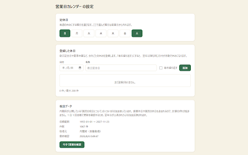営業日カレンダー :: 日本の祝日と自分で登録した休日を反映し、営業日を一目で確認。期間を指定して営業日数も数えられます。