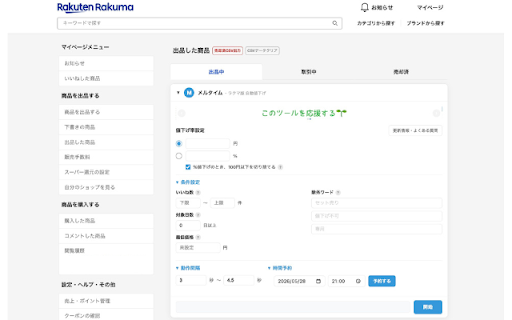 ラクマ 自動一括値下げ|メルタイム :: ラクマの出品商品を自動で一括値下げ。いいね数・経過日数・最低価格・除外ワードで細かく絞り込み、時間予約・コメント返信忘れチェックも搭載。メルタイムシリーズのラクマ版。