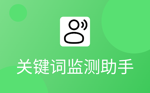 关键词监测助手|高亮关键词 :: 网页关键词监测插件,🔍 高亮显示指定关键词并提供提示,轻松定位关注词汇。