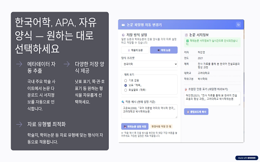 한국어 논문 파일명 자동 변경기 :: 한국 학술 논문을 다운로드할 때 저자, 연도, 제목 등 서지정보를 바탕으로 파일명을 자동 정리합니다.