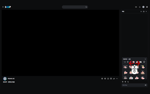 SOOP - 편의성 향상 :: SOOP 편의성 향상 기능 추가