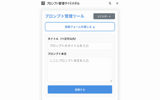 プロンプト管理サイドパネル :: 生成AI利用中に、すぐにプロンプト集へアクセス。