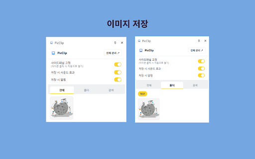 PicClip :: 웹 이미지를 우클릭 저장하거나 직접 업로드해서 보관하고, 클릭 한 번으로 클립보드에 복사해 어디든 붙여넣을 수 있게 해주는 이미지 보관함.