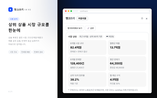 랭크프리 — 네이버 쇼핑·플레이스 분석 :: 네이버 마케팅을 위한 무료 분석 도구 — 쇼핑·플레이스·키워드·블로그·상품 리뷰를 한 곳에서 분석. 사장님·마케터·셀러가 내 순위와 시장을 빠르게 파악하도록 돕습니다. rankfree.kr 무료 로그인.