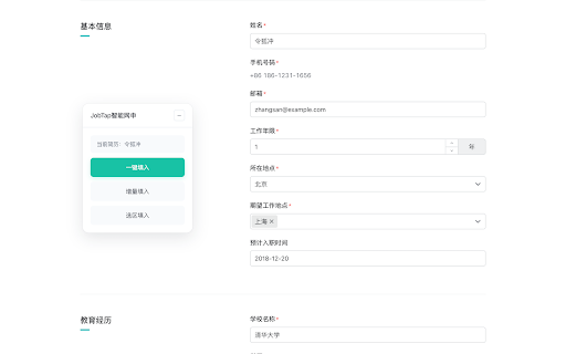 JobTap网申助手 :: AI驱动的自动网申工具,智能识别表单并填充简历信息