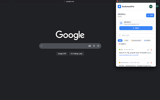 BookmarkPro :: 현재 페이지를 BookmarkPro에 쉽게 저장하고 관리하세요