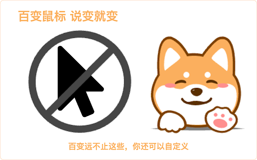 百变鼠标 :: 将网页中的鼠标变成你喜欢的图标,已内置 22 个萌宠图标,可自定义添加喜欢的图标。