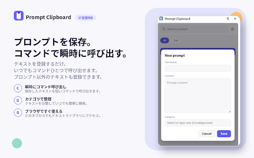 Prompt Clipboard :: プロンプトや定型文(スニペット)を保存・整理・検索し、ワンクリックでコピーできるほか、Webページ上の入力欄でコマンド(例: /greeting)を入力するだけで自動的に展開できるChrome拡張機能です。
