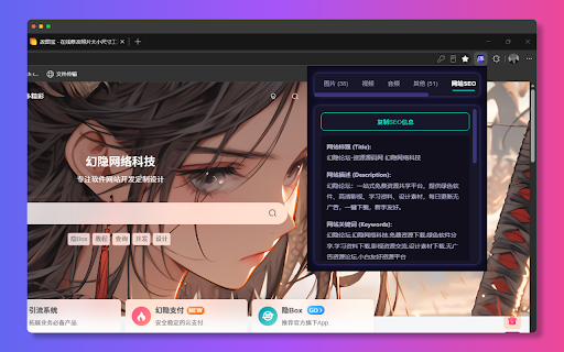 幻隐资源嗅探 :: 不止是资源嗅探!一键抓取网页图片、音视频,更提供源码查看、可视化编辑、图片预览等独家高级功能。开发者与设计师必备神器!
