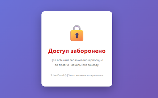SchoolGuard - Website Blocker :: Блокування ігор, соцмереж та 18+ сайтів у школах та вдома